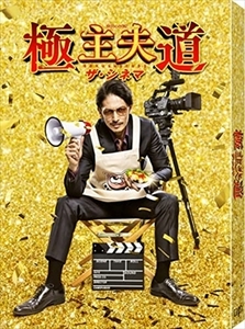 極主夫道 ザ・シネマ DVD※同梱8枚迄OK！ 7f-4040