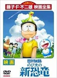 映画ドラえもん のび太の新恐竜 DVD※同梱8枚迄OK！ 7o-1249