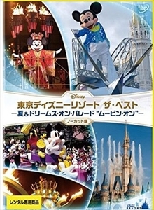 東京ディズニーリゾート ザ・ベスト 夏 ＆ ドリームス・オン・パレード DVD※同梱8枚迄OK！ 7o-3159