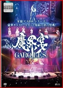 牙狼 GARO １０周年記念 魔界ノ宴 DVD※同梱8枚迄OK！ 7o-5950