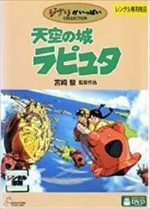 天空の城ラピュタ DVD※同梱8枚迄OK！ 7o-2772