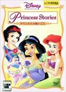 ディズニープリンセス プリンセスの願いごと DVD※同梱8枚迄OK！ 7o-3049