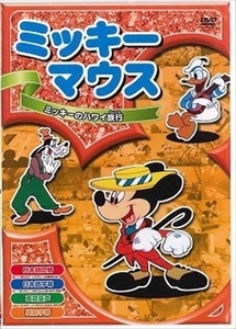 ミッキーマウス ミッキーのハワイ旅行 DVD※同梱8枚迄OK！ 7o-3438