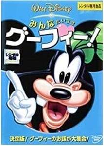 みんなだいすき グーフィー！ DVD※同梱8枚迄OK！ 7o-3455