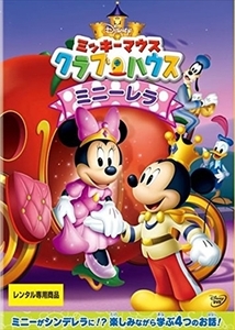 ミッキーマウス クラブハウス ミニーレラ DVD※同梱8枚迄OK！ 7o-3367