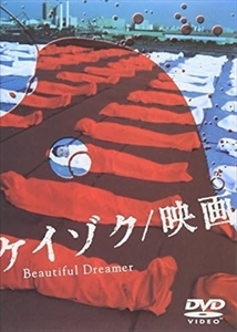 ケイゾク 映画 Ｂｅａｕｔｉｆｕｌ Ｄｒｅａｍｅ DVD※同梱8枚迄OK！ 7f-4023