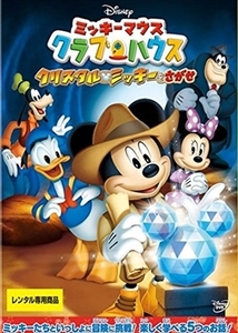 ミッキーマウス クラブハウス クリスタル・ミッキ DVD※同梱8枚迄OK！ 7o-3350
