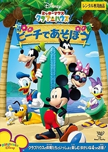 ミッキーマウス クラブハウス ビーチであそぼう DVD※同梱8枚迄OK！ 7o-3340