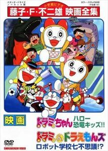 ドラミちゃん ハロー恐竜キッズ！！ DVD※同梱8枚迄OK！ 7o-1460