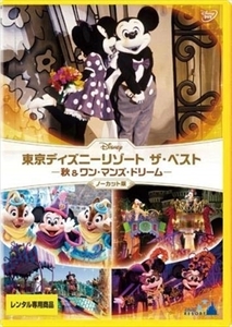 東京ディズニーリゾート ザ・ベスト 秋 DVD※同梱8枚迄OK！ 7o-3158