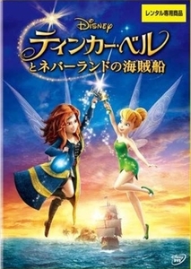 ティンカー・ベルとネバーランドの海賊船 DVD※同梱8枚迄OK！ 7o-3227