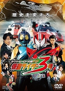 スーパーヒーロー大戦ＧＰ 仮面ライダー３号 DVD※同梱8枚迄OK！ 7o-4549