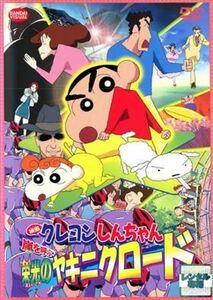 クレヨンしんちゃん 嵐を呼ぶ！栄光のヤキニクロード DVD※同梱8枚迄OK！ 7o-3688