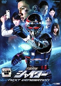 宇宙刑事 シャイダー NEXT GENERATION DVD 東映