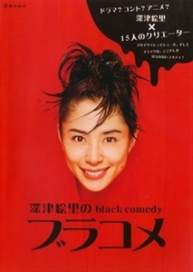 深津絵里のblack comedy ブラコメ DVD※同梱8枚迄OK！ 7i-1461