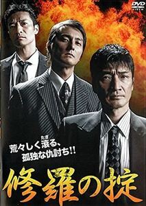 修羅の掟 DVD※同梱発送8枚迄OK！ 6a-6838