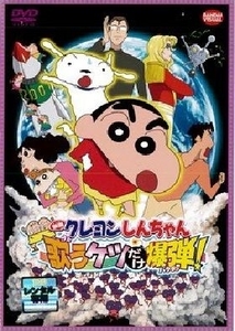 クレヨンしんちゃん 嵐を呼ぶ！歌うケツだけ爆弾！ DVD※同梱8枚迄OK！ 7o-3663