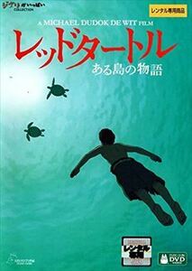 レッドタートル ある島の物語 DVD※同梱8枚迄OK！ 7o-2871