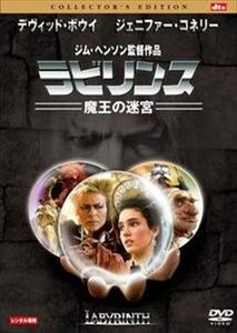 ラビリンス 魔王の迷宮 コレクターズ・エディション DVD※同梱8枚迄OK！ 7m-0204