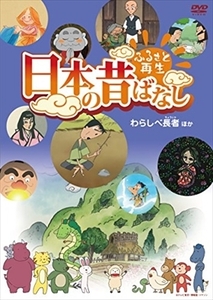 ふるさと再生 日本の昔ばなし 「わらしべ長者」他 DVD※同梱8枚迄OK！ 7o-0421