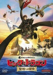ヒックとドラゴン 聖地への冒険 DVD※同梱8枚迄OK！ 7o-0082
