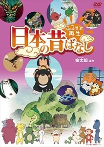 ふるさと再生 日本の昔ばなし 「金太郎」他 DVD※同梱8枚迄OK！ 7o-0422