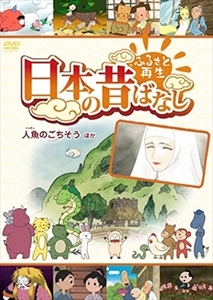 ふるさと再生 日本の昔ばなし 「人魚のごちそう」 DVD※同梱8枚迄OK！ 7o-0401