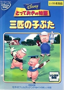 とっておきの物語 三匹の子ぶた DVD ディズニー