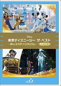 東京ディズニーシー ザ・ベスト 秋 DVD※同梱8枚迄OK！ 7o-3165