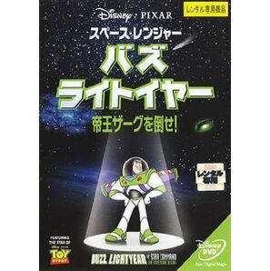 スペース・レンジャーバズ・ライトイヤー帝王ザーグを倒せ DVD※同梱8枚迄OK！ 7o-3138の画像1