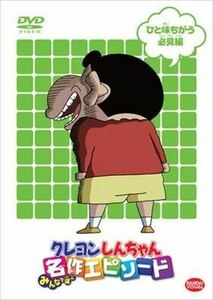 クレヨンしんちゃん EP ひと味ちがう必見編 DVD※同梱8枚迄OK！ 7o-3893