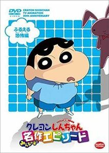 クレヨンしんちゃん ふるえる恐怖編 DVD※同梱8枚迄OK！ 7o-3890