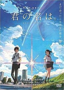 君の名は。 DVD※同梱8枚迄OK！ 7o-1182