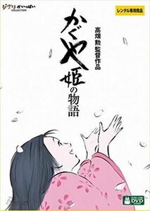 かぐや姫の物語 DVD※同梱8枚迄OK！ 7o-2817