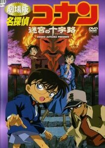 名探偵コナン 迷宮の十字路 DVD※同梱8枚迄OK！ 7o-1844