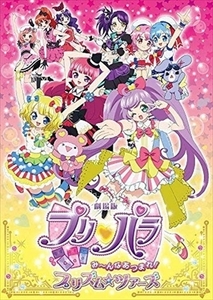 劇場版 プリパラ み〜んなあつまれ! プリズム☆ツアーズ DVD