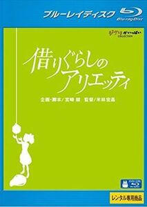 借りぐらしのアリエッティ ブルーレイ※同梱8枚迄OK！ 7f-1219