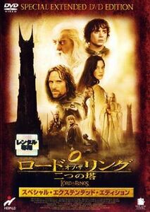 ロード・オブ・ザ・リング 二つの塔 スペシャル・エクステンデッド DVD※同梱8枚迄OK！ 7m-0274