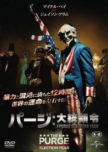 パージ 大統領令 DVD※同梱発送8枚迄OK！ 6a-1867