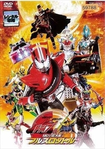 仮面ライダー×仮面ライダー ドライブ＆鎧武 MOVIE 大戦フルスロットル DVD 東映