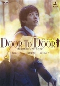 DOOR TO DOOR 僕は脳性まひのトップ DVD※同梱8枚迄OK！ 7f-3522