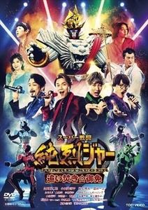 スーパー戦闘 純烈ジャー 追い焚き 御免 DVD※同梱8枚迄OK！ 7o-6000