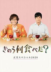 きのう何食べた？正月ＳＰ２０２０ DVD※同梱8枚迄OK！ 7f-4002