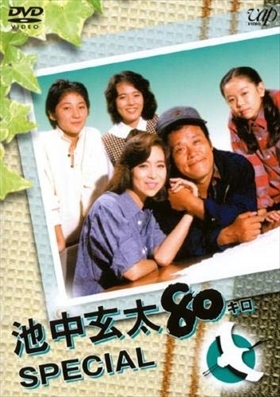 Yahoo!オークション -「池中玄太80キロdvd」の落札相場・落札価格 Yahoo!オークション -「池中玄太80キロdvd」の落札相場・落札価格