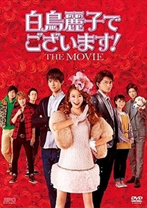 白鳥麗子でございます！ＴＨＥ ＭＯＶＩＥ DVD※同梱8枚迄OK！ 7f-4109