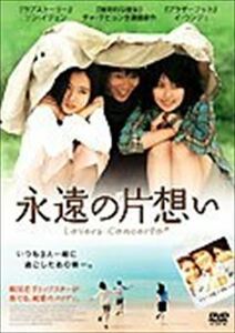 永遠の片想い DVD 韓国ドラマ ソンイェジン