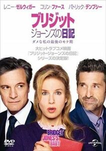 ブリジットジョーンズの日記 ダメな私の最後のモテ期 DVD