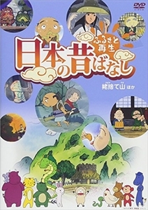 ふるさと再生 日本の昔ばなし 「姥捨て山」他 DVD※同梱8枚迄OK！ 7o-0420