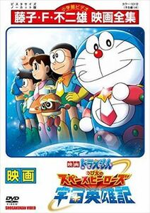 映画ドラえもん のび太の宇宙英雄記 DVD※同梱8枚迄OK！ 7o-1305