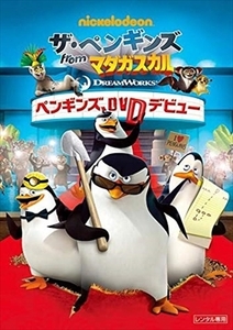 ザペンギンズ from マダガスカル ペンギンズ、DVDデビュー DVD